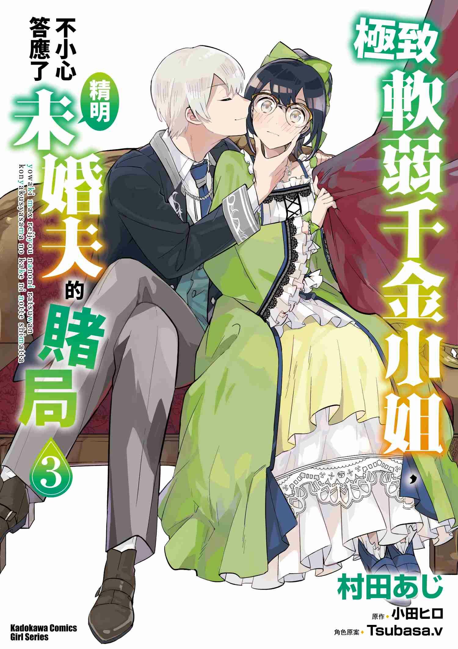 極致軟弱千金小姐，不小心答應了精明未婚夫的賭局 (3)