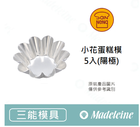 [ 三能烘焙模具 ] 小花蛋糕模/蛋塔模-原裝5入(陽極)SN62265