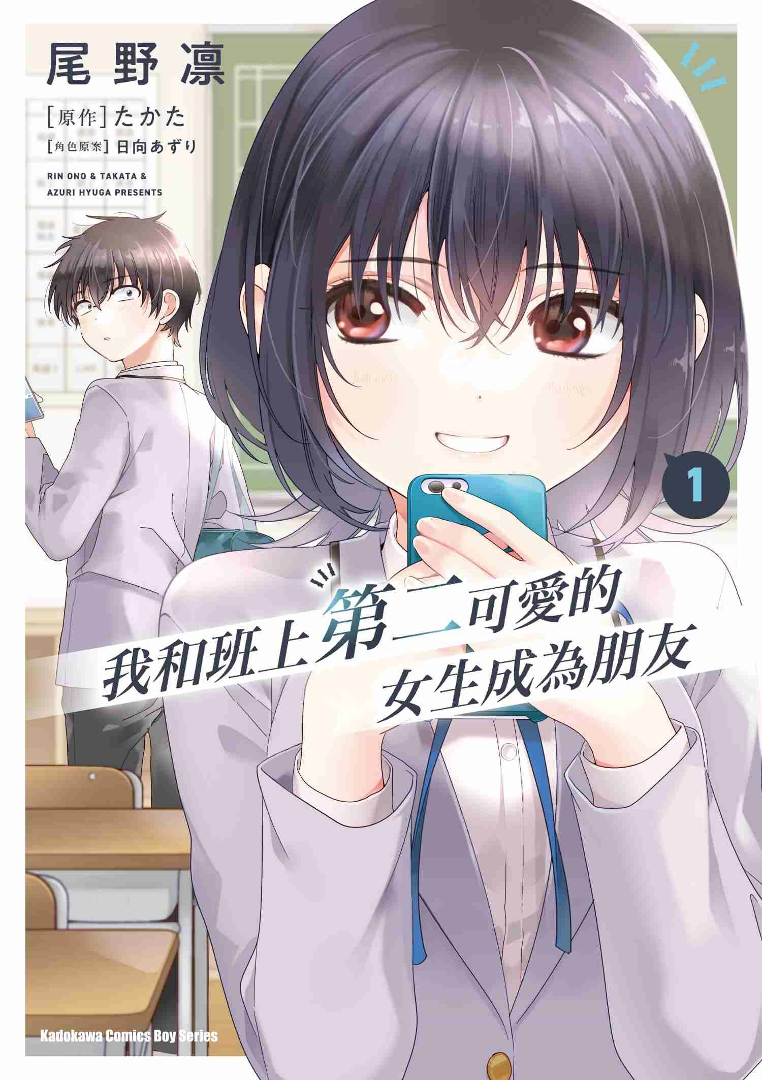 我和班上第二可愛的女生成為朋友 (1)