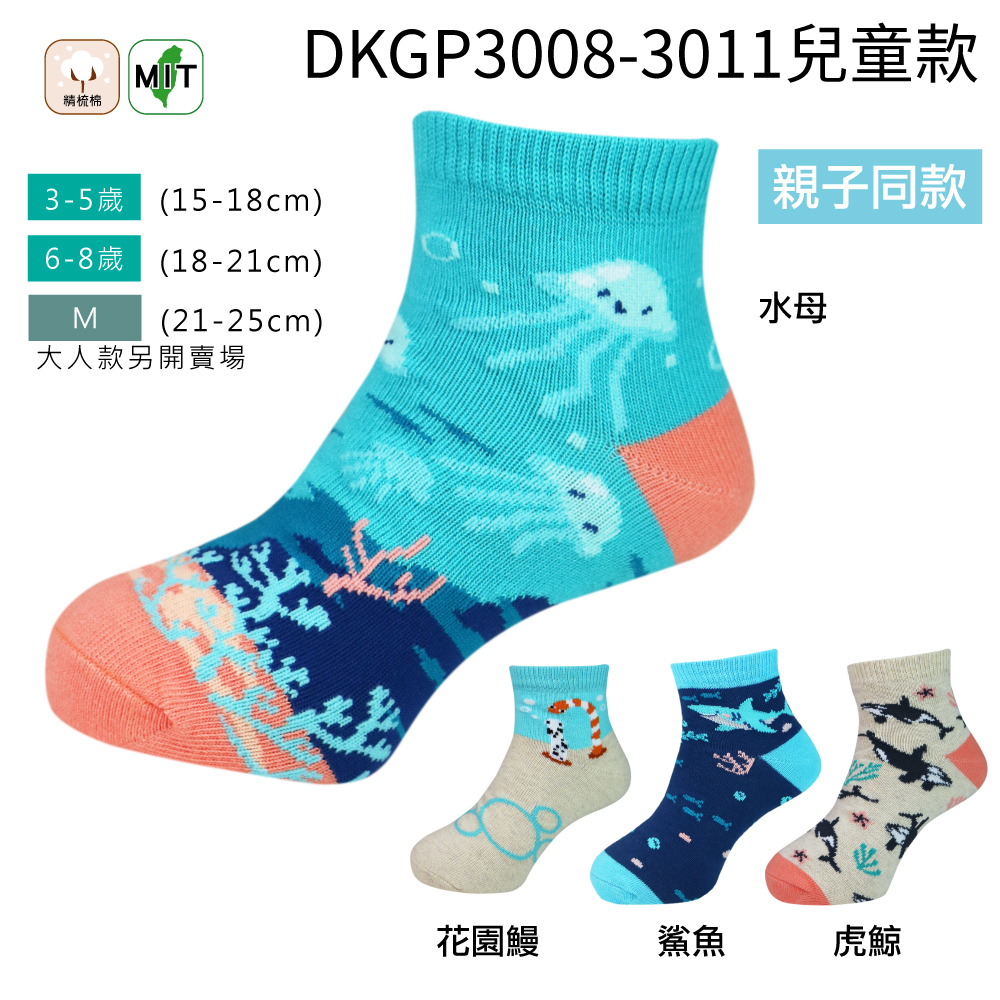《DKGP3008-3011》幼童水族短襪 水母 花園鰻 鯊魚 鯨魚 海底總動員 海洋 魚類 童襪