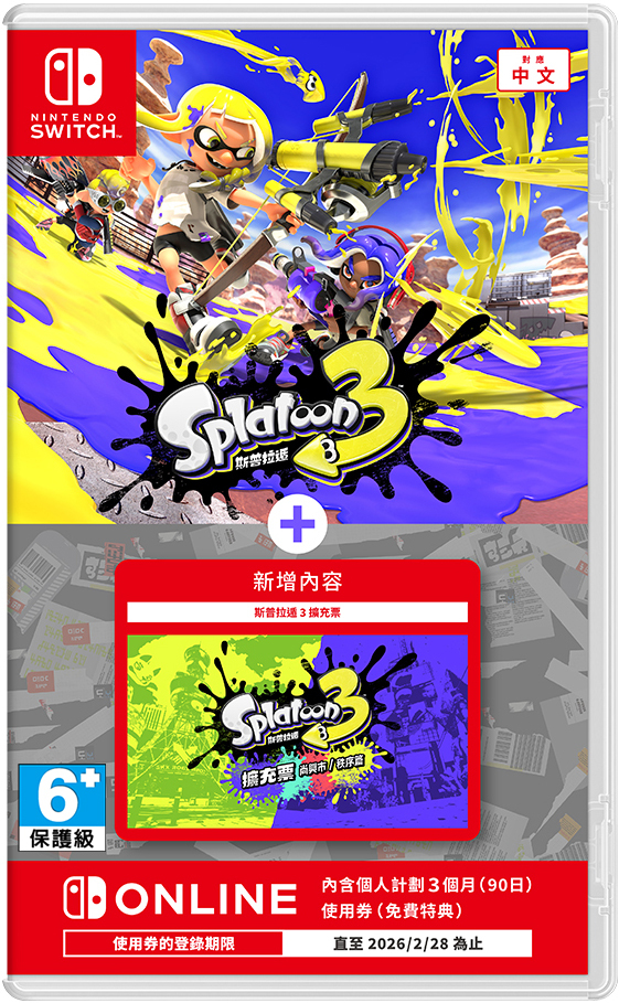 NS 斯普拉遁 3 + 擴充票 中文版
