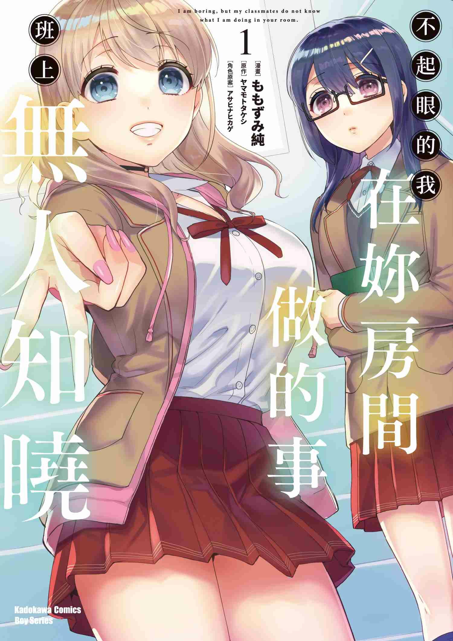 不起眼的我在妳房間做的事班上無人知曉 (1)