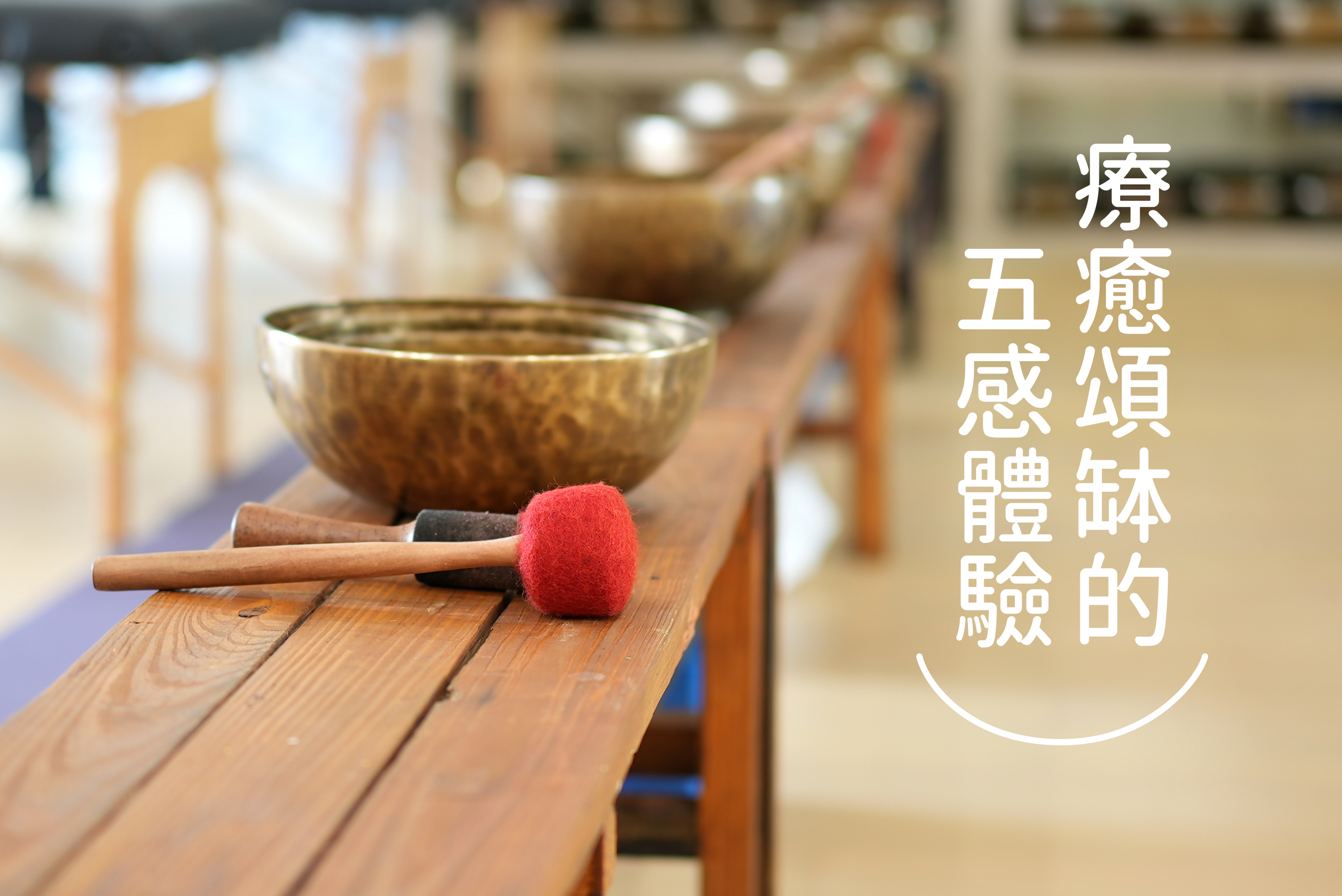 療癒頌缽的五感體驗