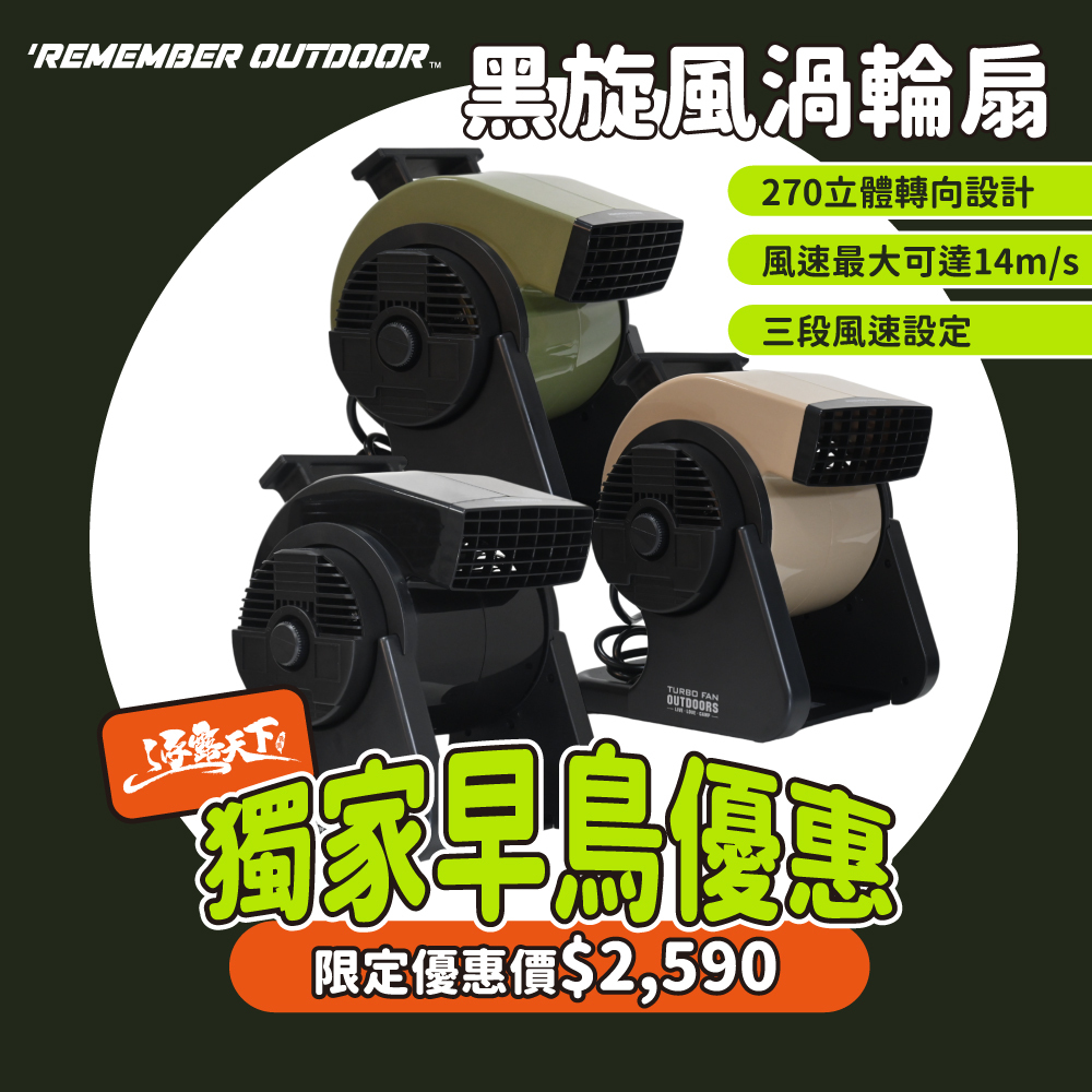 樂活不露 黑旋風渦輪扇
