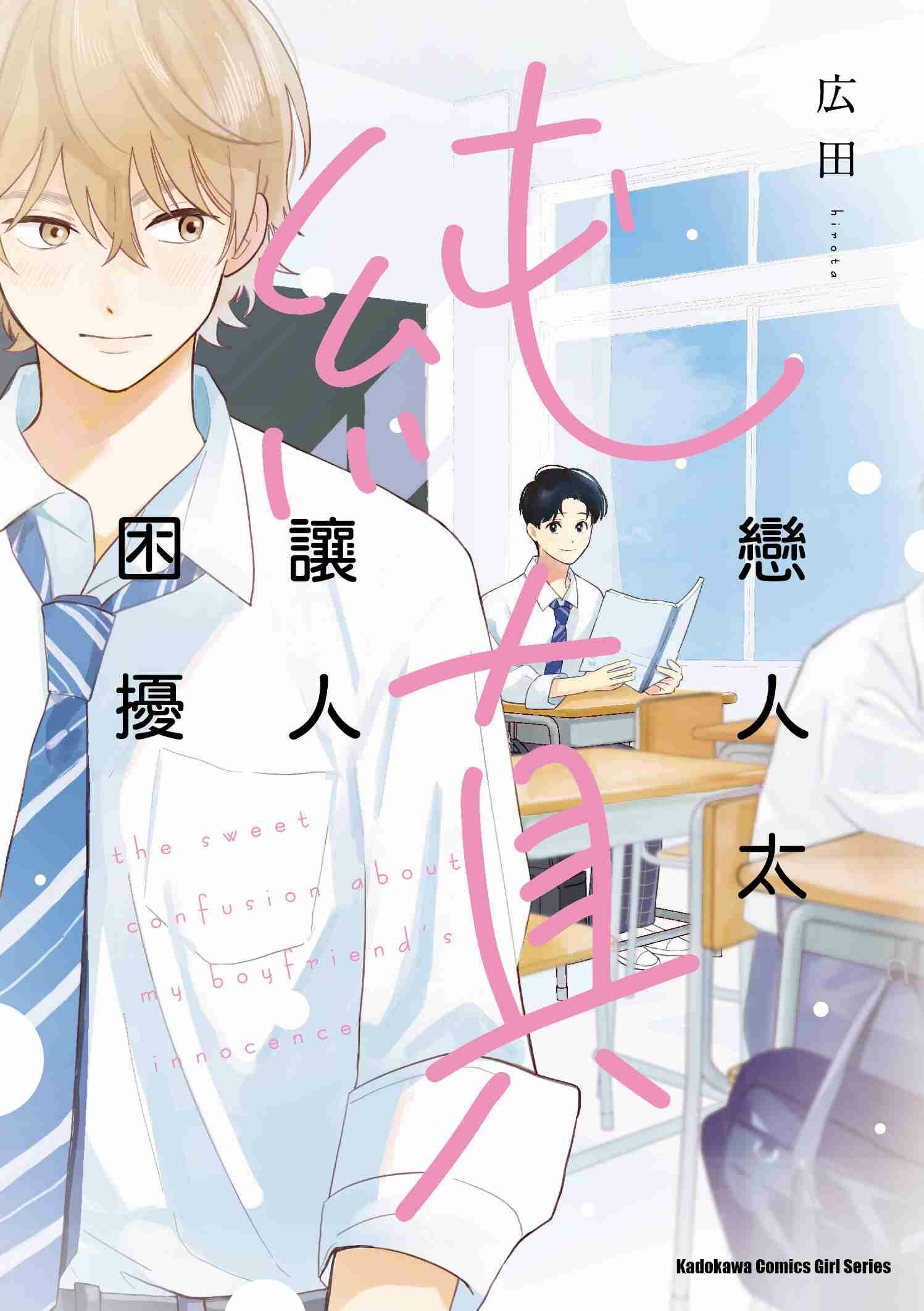 戀人太純真讓人困擾