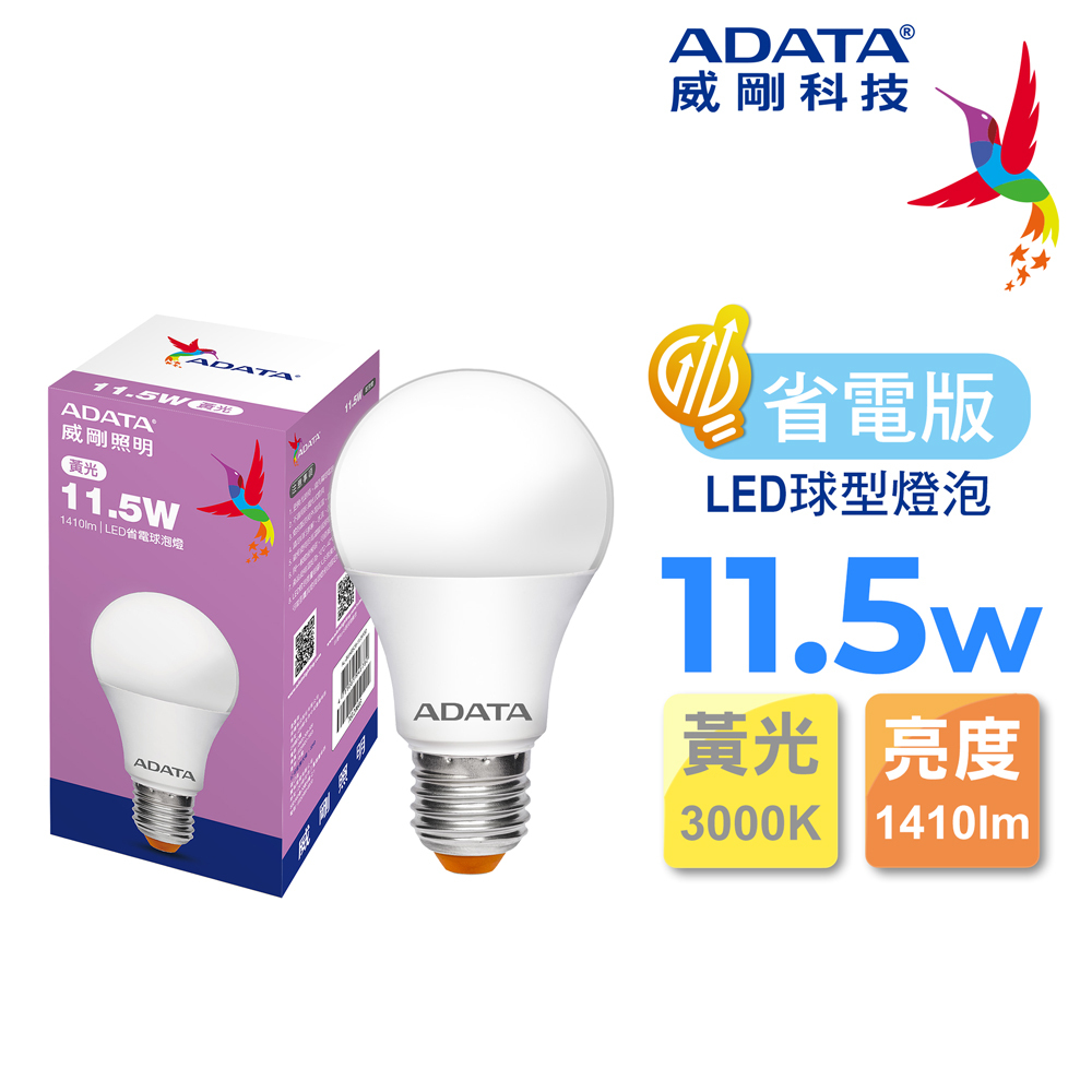 【威剛】LED省電球泡燈11.5W (白光/黃光)