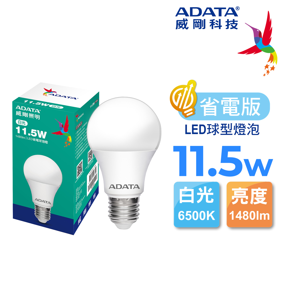 【威剛】LED省電球泡燈11.5W (白光/黃光)