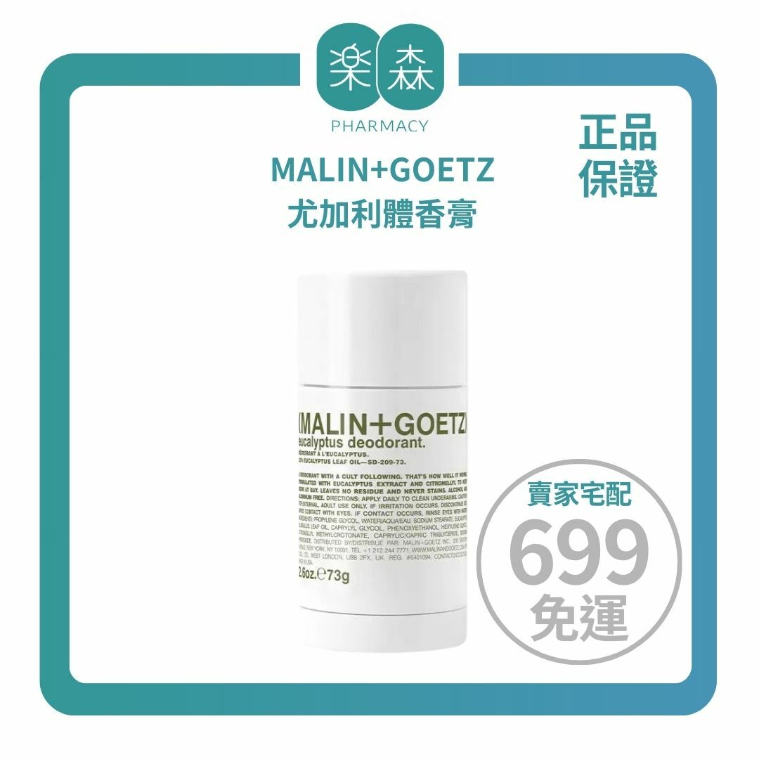 【樂森藥局】MALIN+GOETZ 尤加利體香膏 1oz、2.6oz