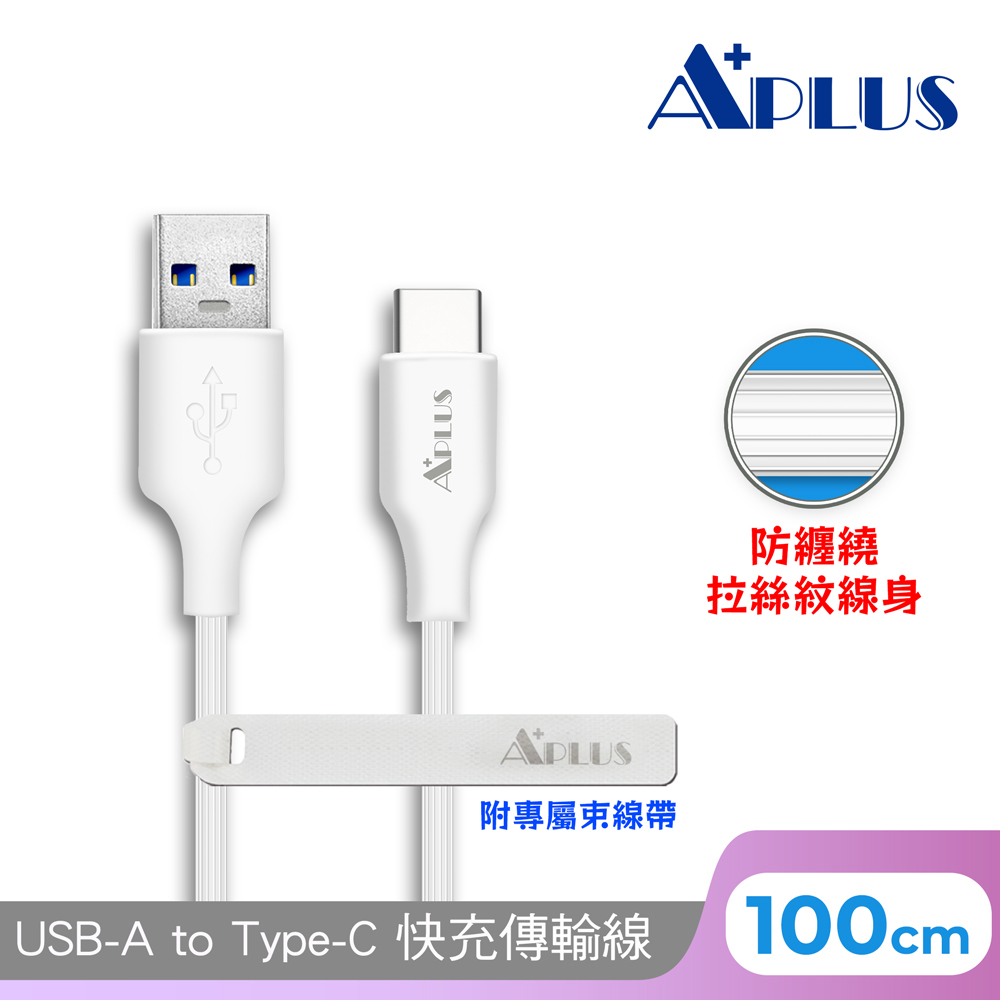 【APLUS】USB-A to C 快充拉絲傳輸線(白色)-1M/2M 拉絲紋 防纏繞 快充 充電線 傳輸線 充電傳輸二合一