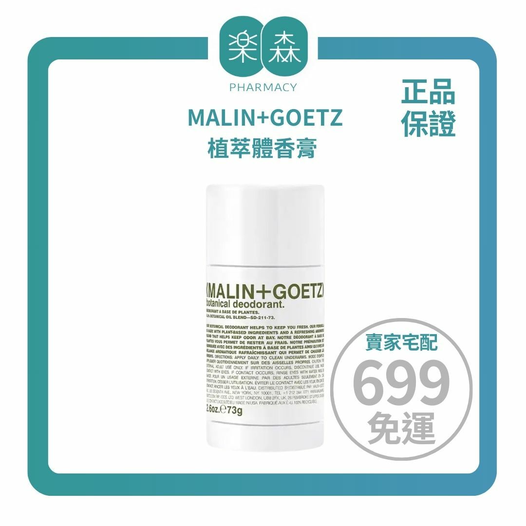 【樂森藥局】MALIN+GOETZ 植萃體香膏 2.6oz