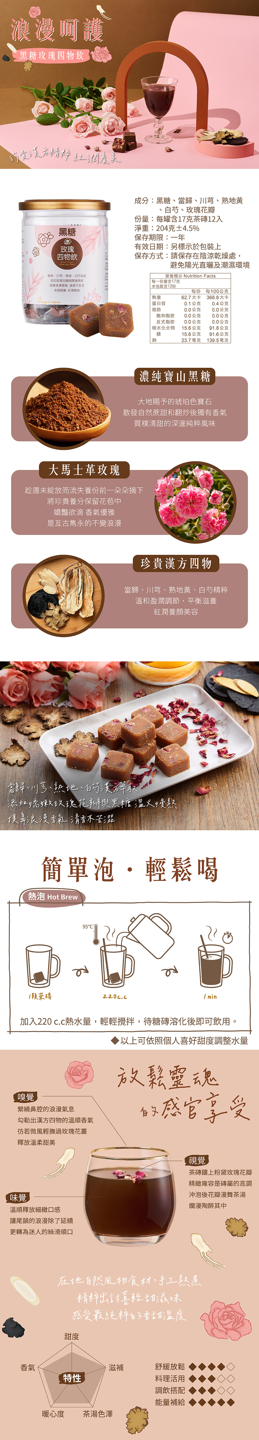 黑糖玫瑰四物飲