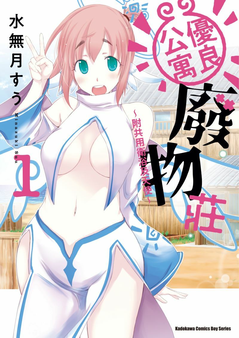 優良公寓廢物莊 ～附共用衛浴及天使～ (1)