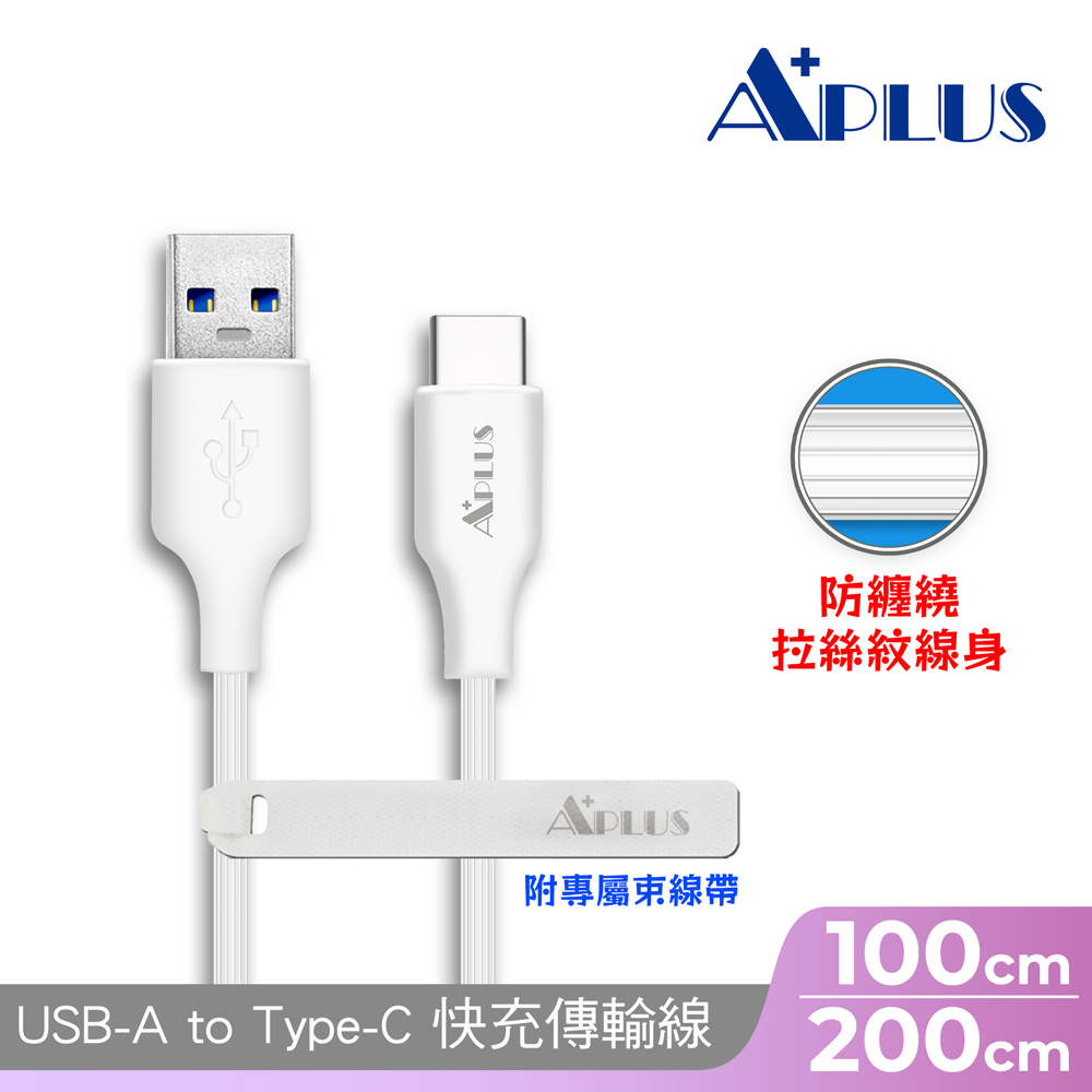 【APLUS】USB-A to C 快充拉絲傳輸線(白色)-1M/2M 拉絲紋 防纏繞 快充 充電線 傳輸線 充電傳輸二合一