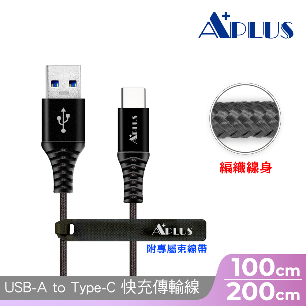 【APLUS】 USB-A to C 快充編織傳輸線(黑色)-1M/2M 編織線 防纏繞 快充 充電線 傳輸線 充電傳輸二合一