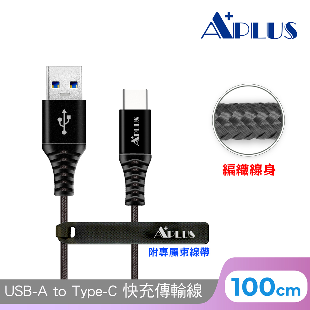 【APLUS】 USB-A to C 快充編織傳輸線(黑色)-1M/2M 編織線 防纏繞 快充 充電線 傳輸線 充電傳輸二合一