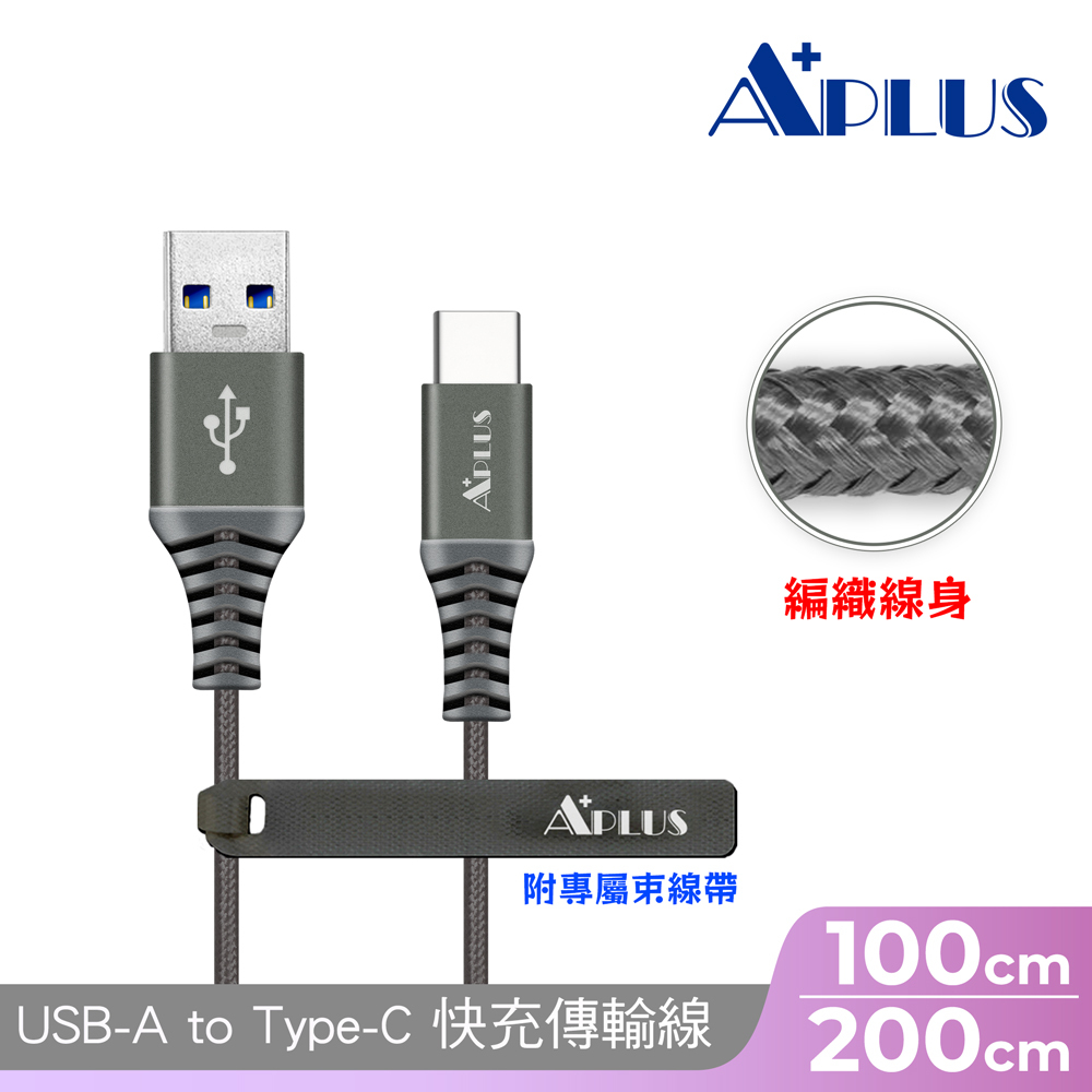 【APLUS】 USB-A to C 快充編織傳輸線(鈦色)-1M/2M  編織線 防纏繞 快充 充電線 傳輸線 充電傳輸二合一