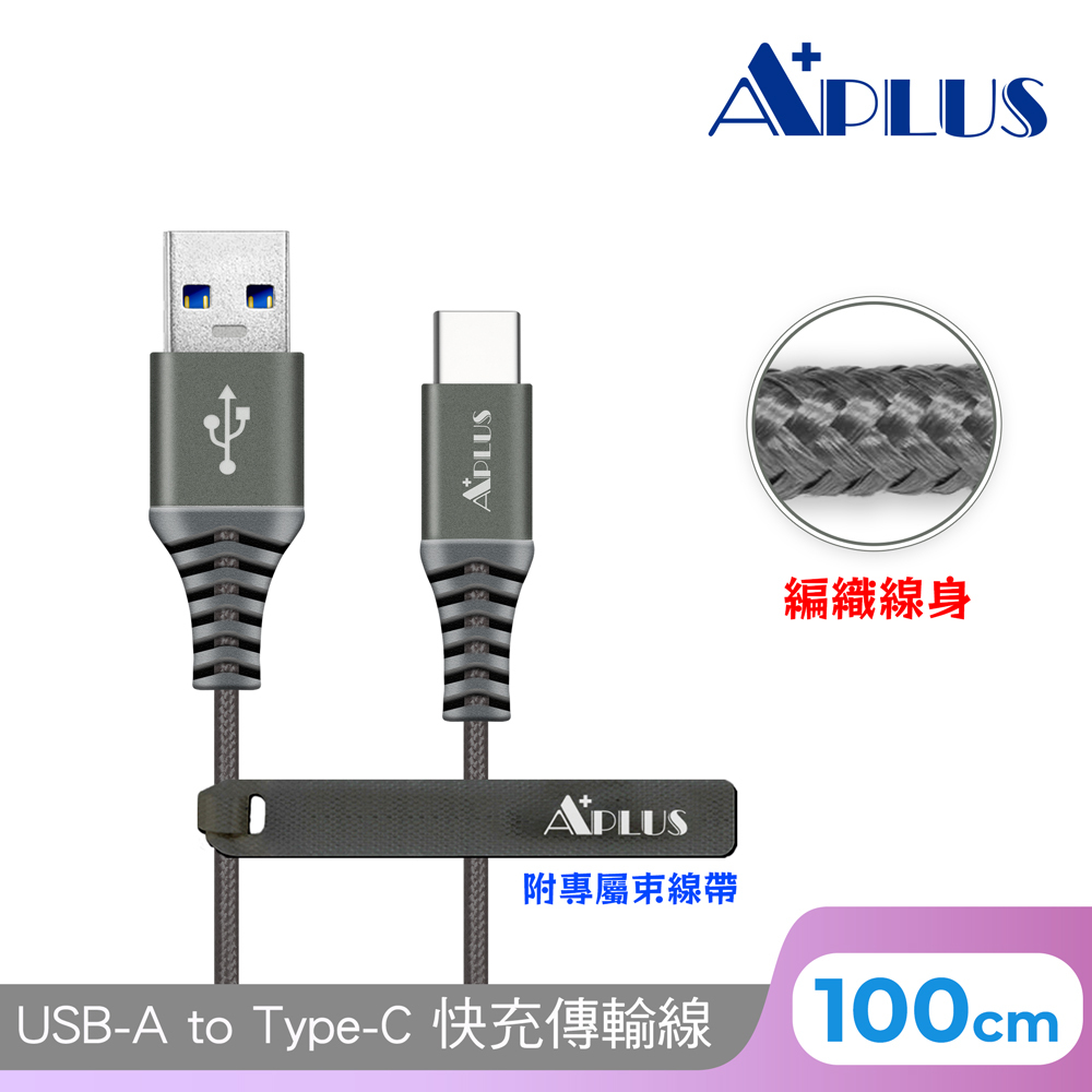 【APLUS】 USB-A to C 快充編織傳輸線(鈦色)-1M/2M  編織線 防纏繞 快充 充電線 傳輸線 充電傳輸二合一