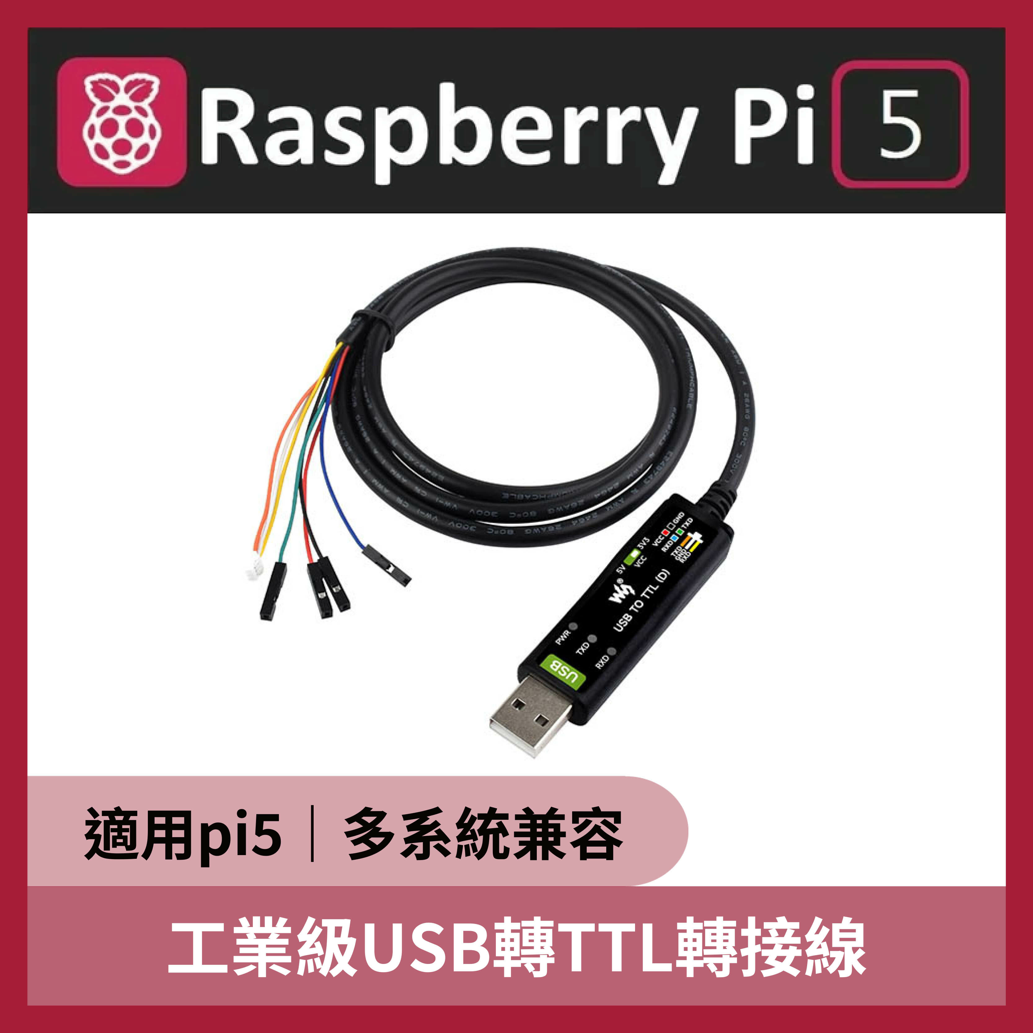 Raspberry Pi 5 工業級USB轉TTL轉接線(適用pi5) 樹莓派5