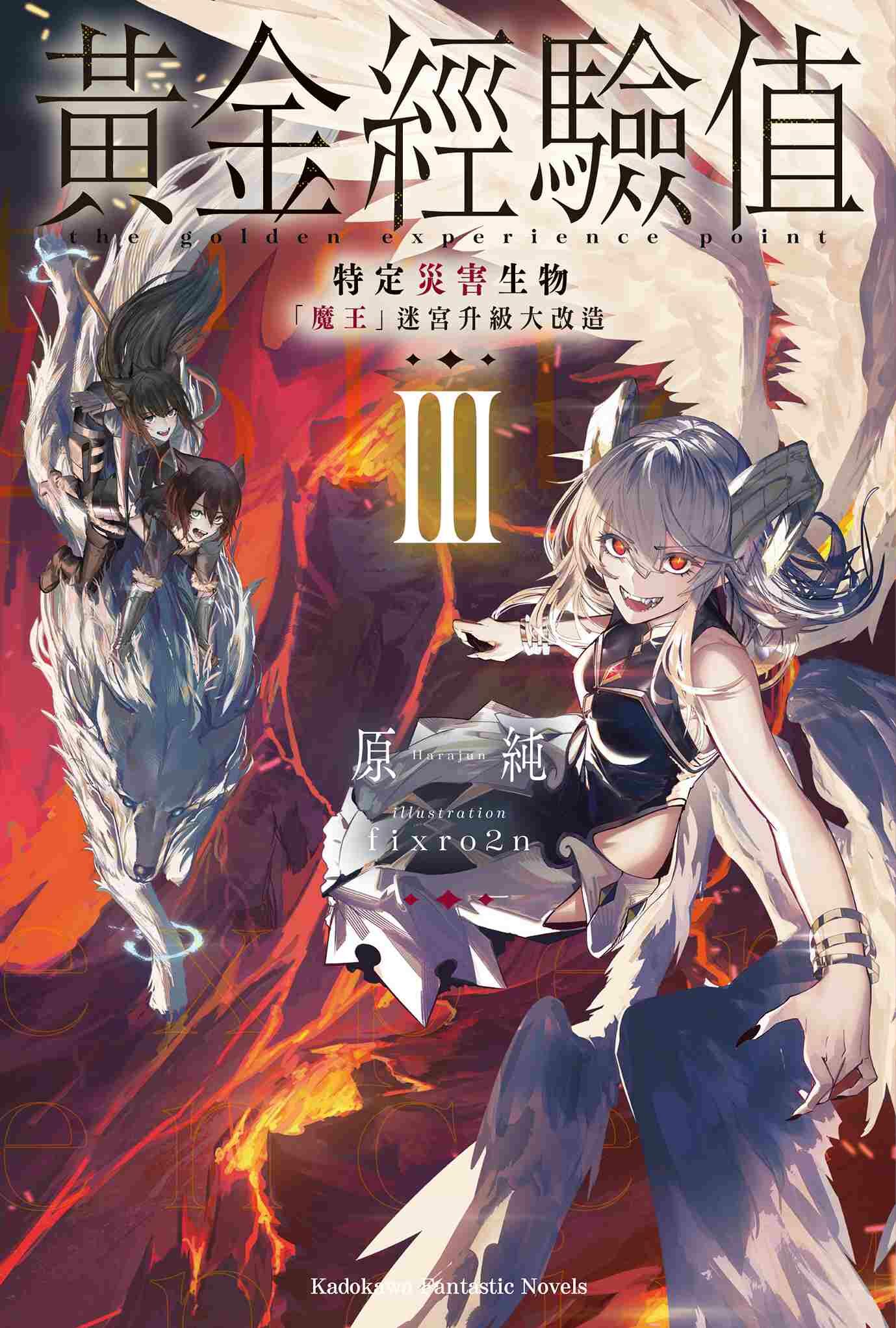 黃金經驗值 (3) 特定災害生物「魔王」迷宮升級大改造