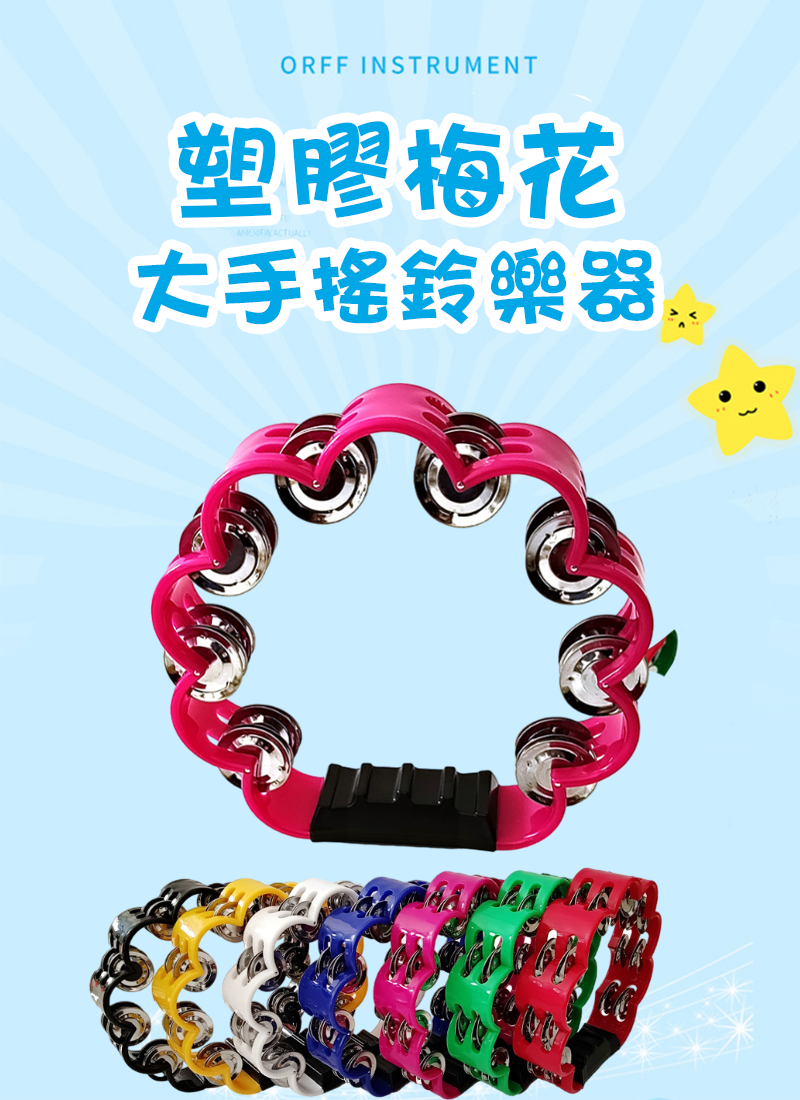塑膠梅花大手搖鈴樂器 MU2233