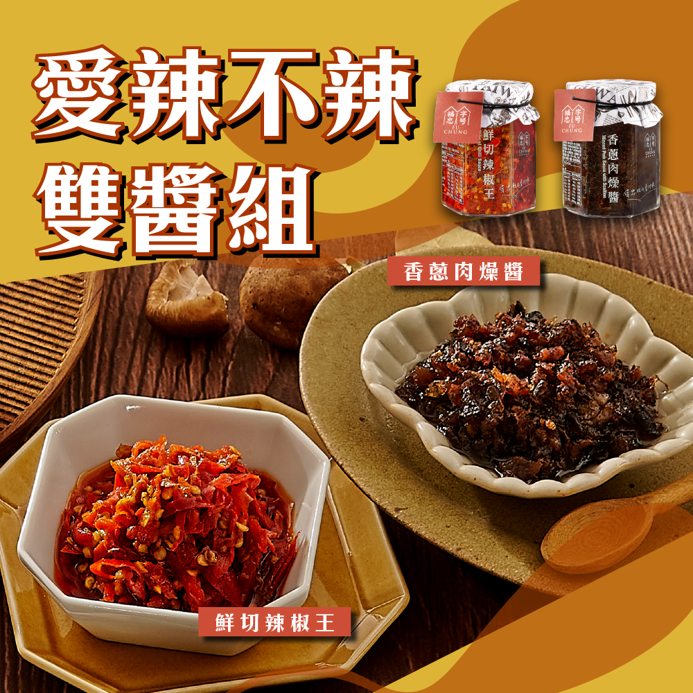 【愛辣不辣雙醬組】香蔥肉燥醬+鮮切辣椒王