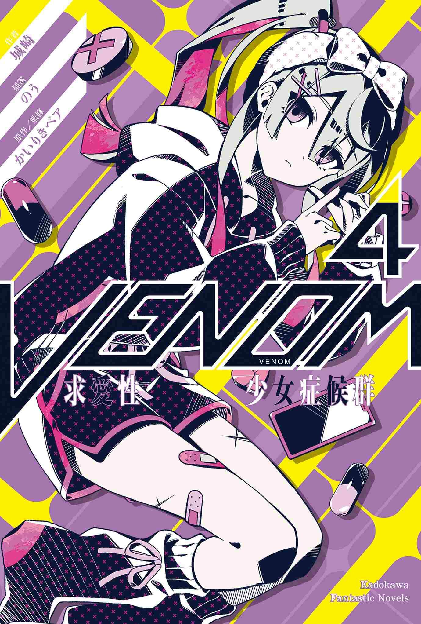 VENOM 求愛性少女症候群 (4)