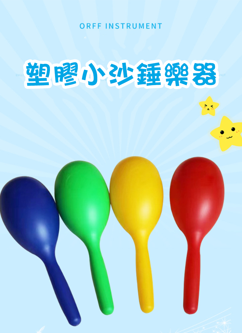 現貨區 塑膠小沙錘樂器 MU4060