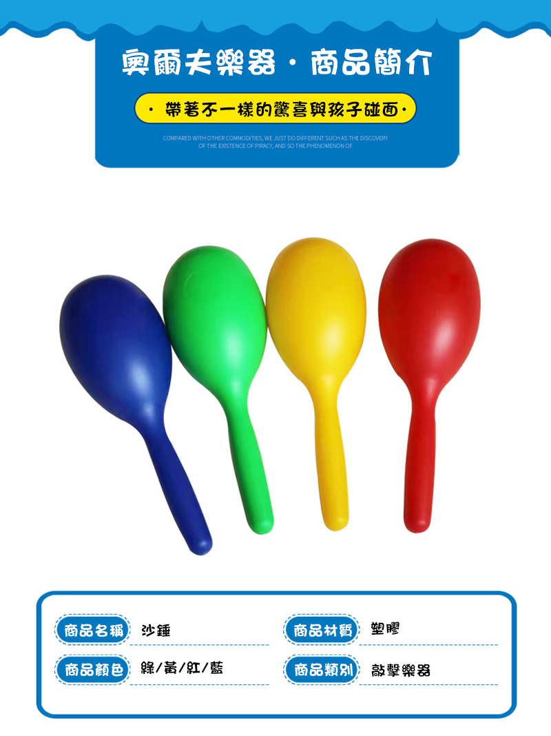 現貨區 塑膠小沙錘樂器 MU4060