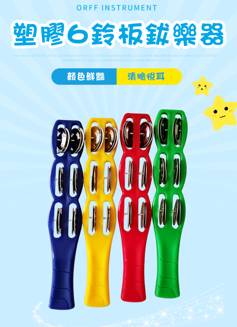 塑膠6鈴板鈸樂器 MU9914