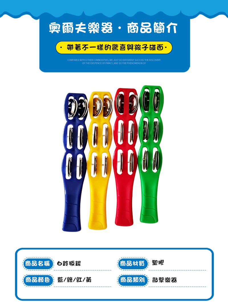 塑膠6鈴板鈸樂器 MU9914
