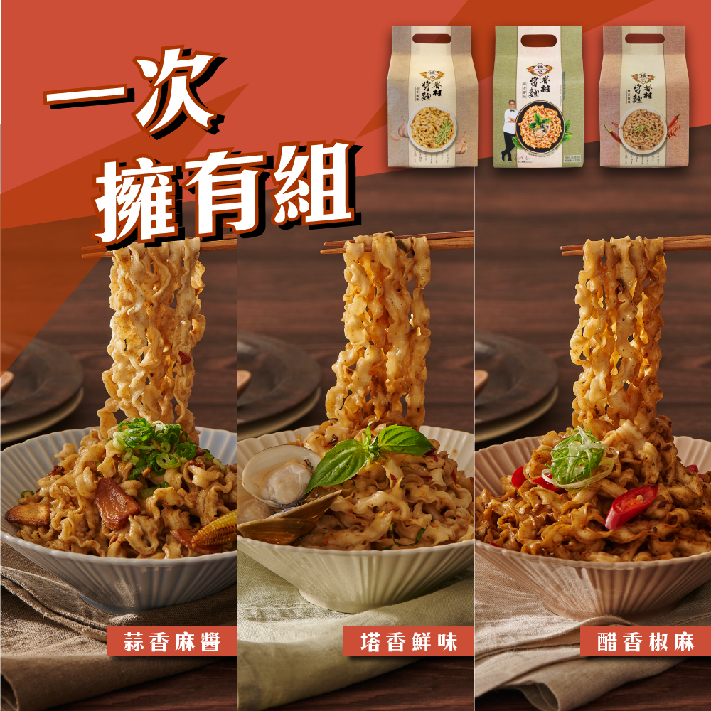 【一次擁有組】蒜香麻醬/塔香鮮味/醋香椒麻 (3袋)