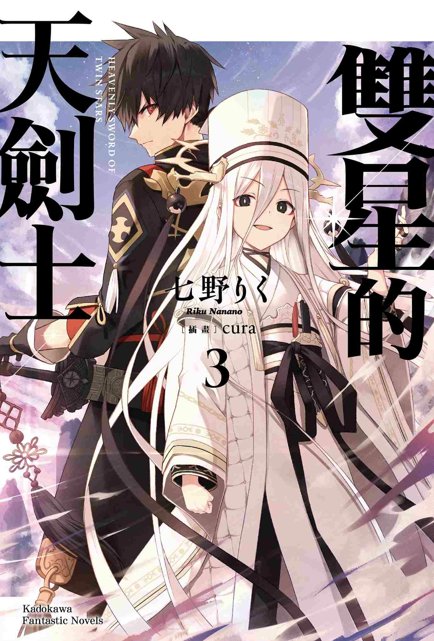 雙星的天劍士 (3)