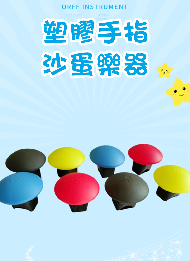 塑膠手指沙蛋樂器 MU1523