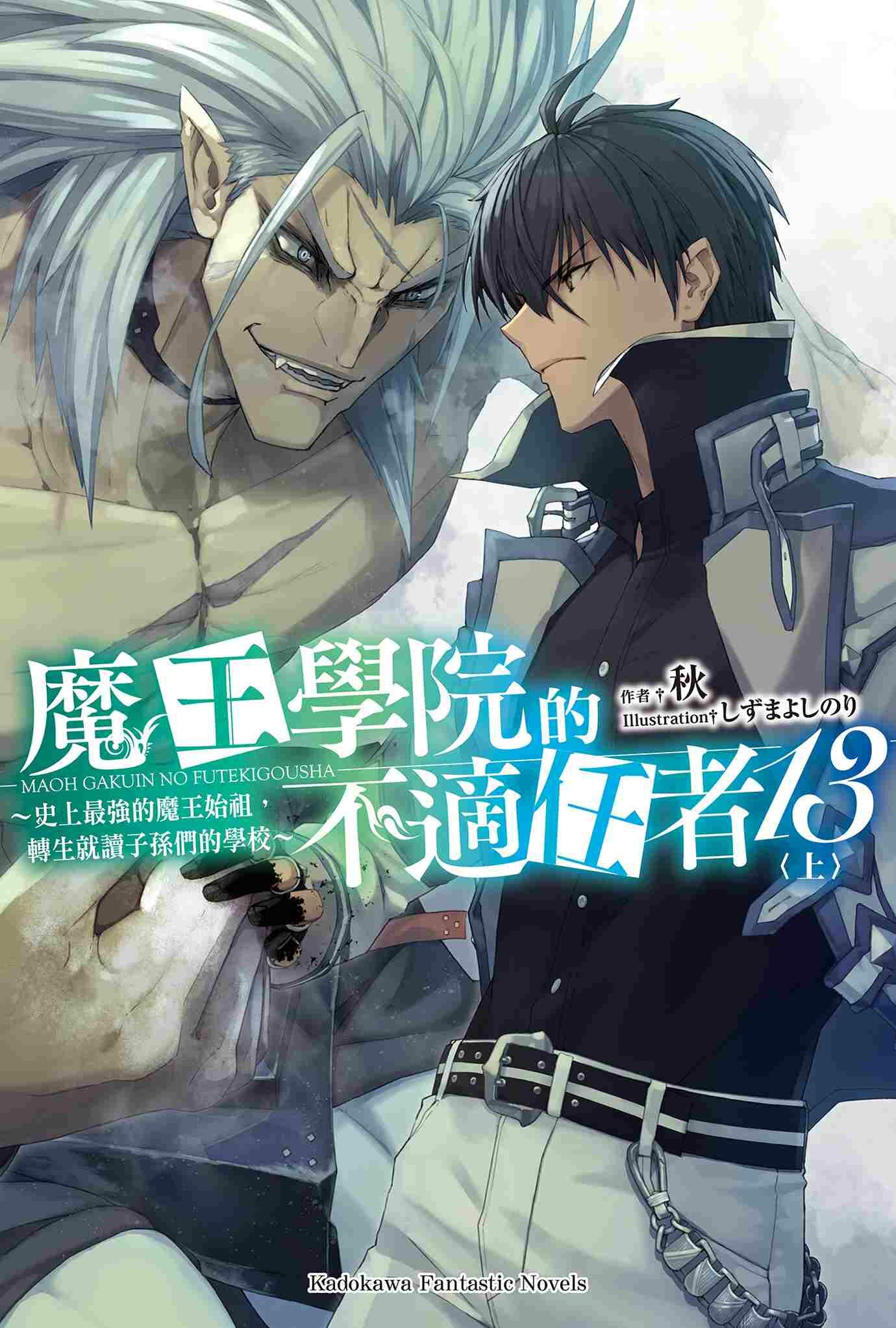 魔王學院的不適任者～史上最強的魔王始祖，轉生就讀子孫們的學校～ (13) 上