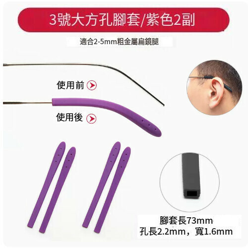【2 pairs】Anti-slip foot cover for glasses [No. 3 large square hole purple]