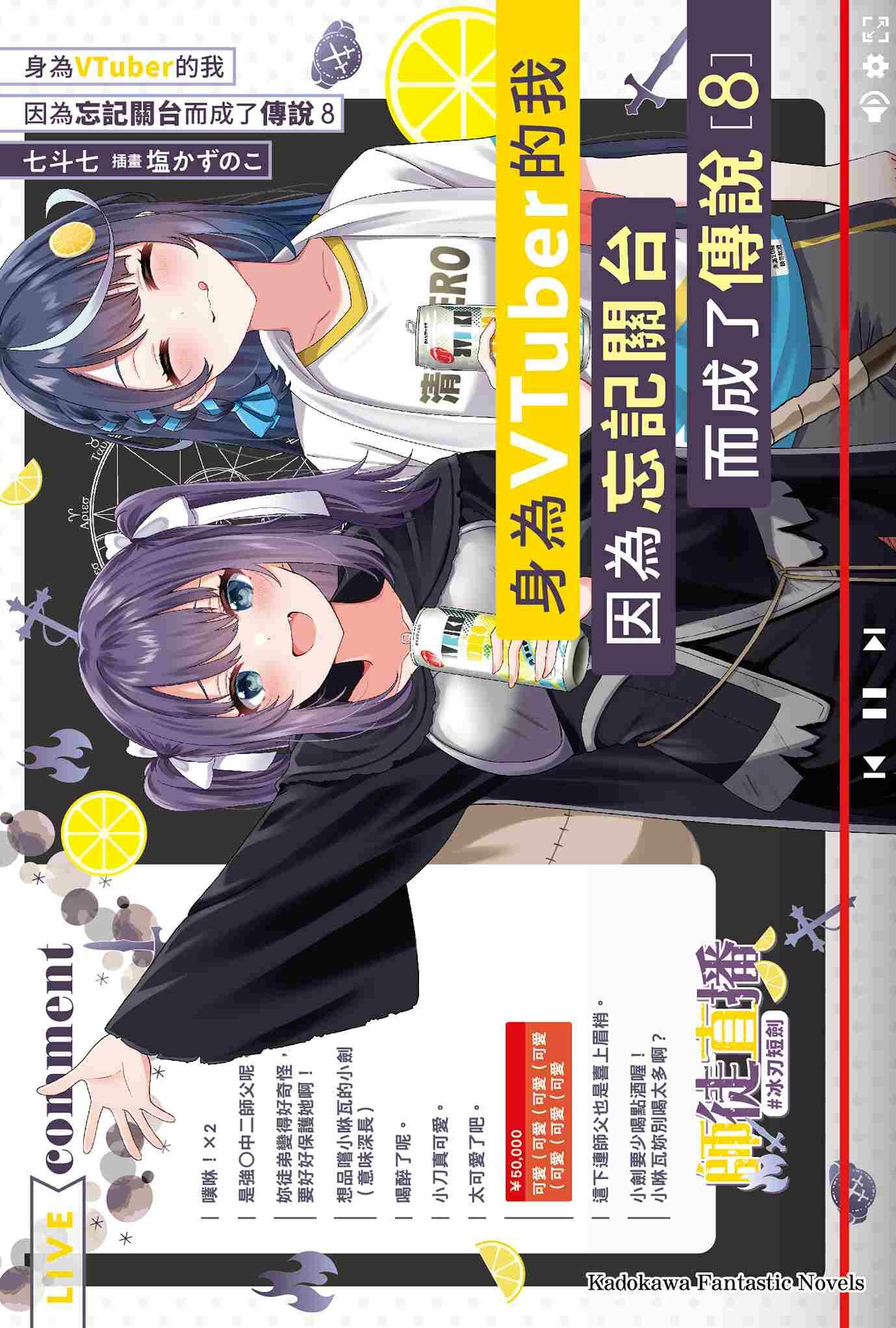 身為VTuber的我因為忘記關台而成了傳說(8)