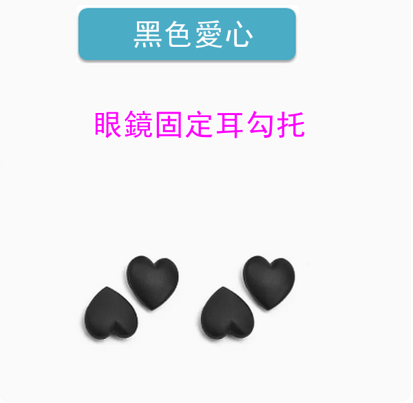 【2 pairs】Glasses silicone case fixed ear hook (black heart)