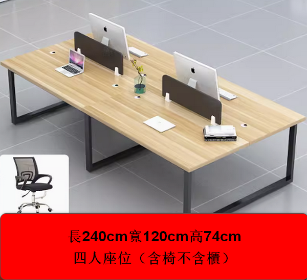 熱推辦公室辦公桌長240cm寬120cm高74cm（4人座位【含椅子】陞級卡扣不搖晃）多色選擇下單後聯絡客服確認發貨顏色