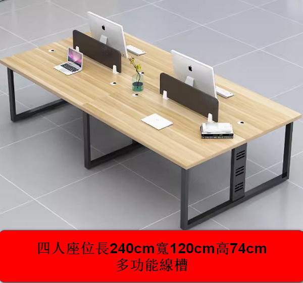 熱推辦公室辦公桌長240cm寬120cm高74cm （4人座位+多功能線槽）多色選擇下單後聯絡客服確認發貨顏色