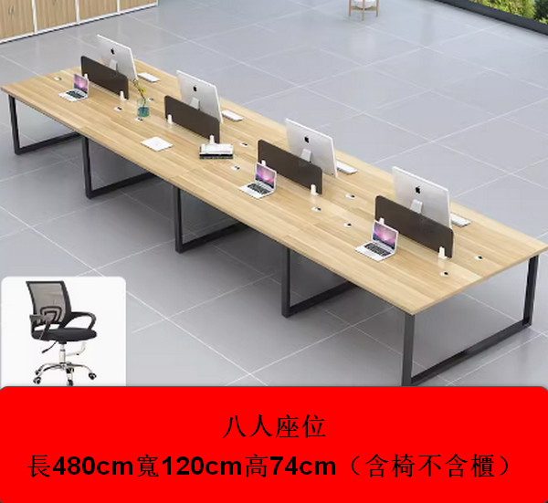 熱推辦公室辦公桌長480cm寬120cm高74cm  （8人座位【含椅子】陞級卡扣不搖晃）多色選擇下單後聯絡客服確認發貨顏色