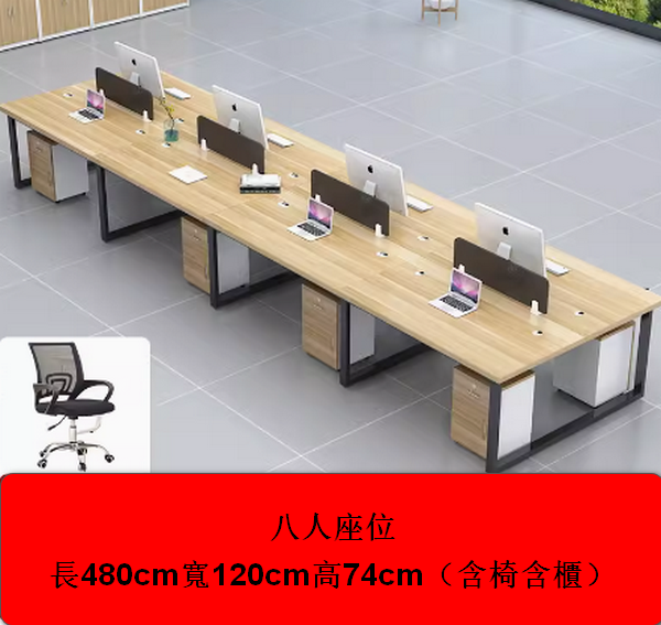 熱推辦公室辦公桌長480cm寬120cm高74cm  （8人座位【含櫃椅】陞級卡扣不搖晃）多色選擇下單後聯絡客服確認發貨顏色