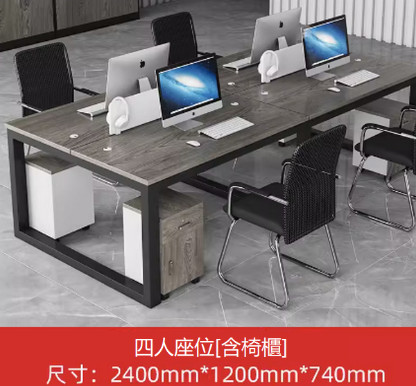 熱推辦公桌（4人座位【含櫃子+椅子】）尺寸：2400mm*1200mm*740mm 多色選擇下單後聯絡客服確認發貨顏色