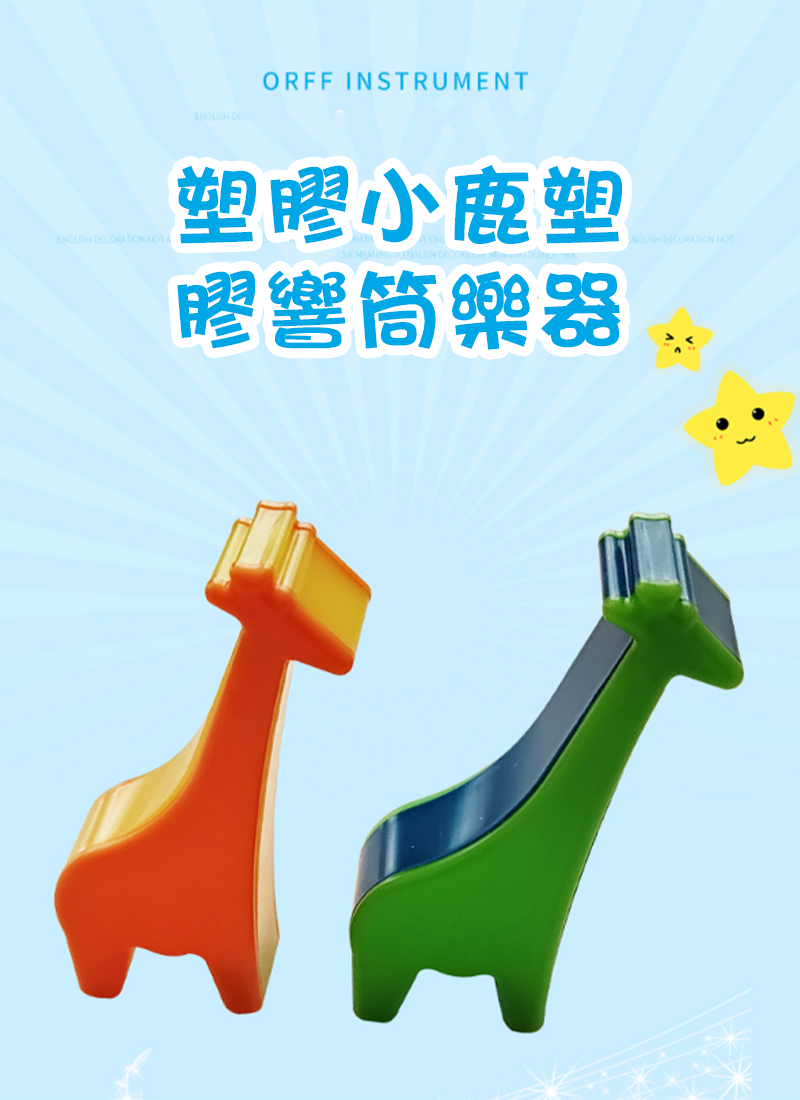 塑膠小鹿塑膠響筒樂器 MU5176