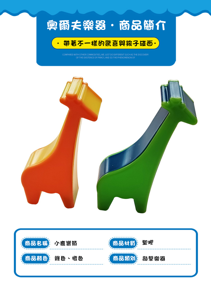 塑膠小鹿塑膠響筒樂器 MU5176