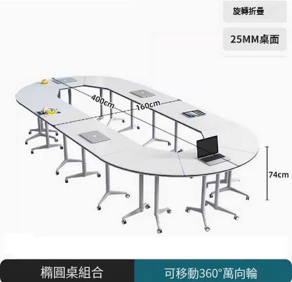 New desk long table (400*160 oval table combination, foldable and movable). After placing an order, contact customer service to confirm the delivery table corner and desk color.