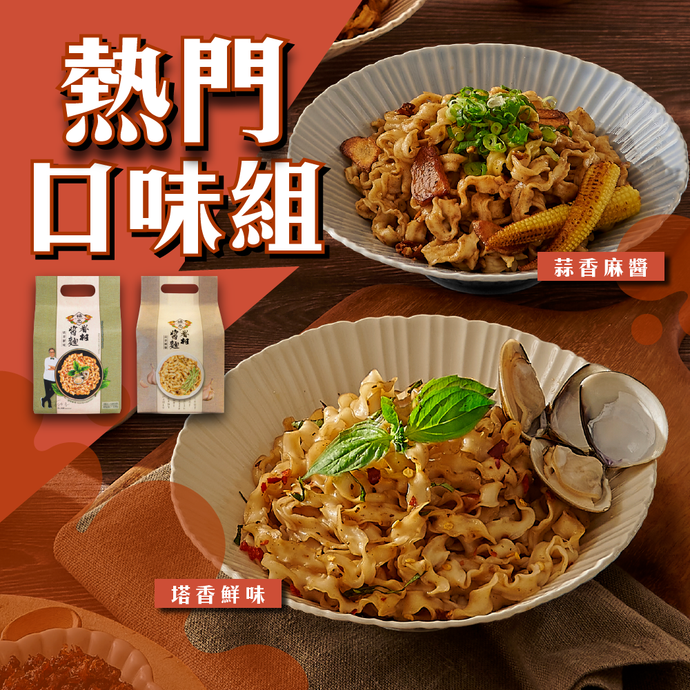 【熱門口味組】蒜香麻醬/塔香鮮味 (2袋)