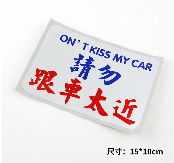 激抵車用貼紙港式小巴字體 繁體搞笑反光文字貼紙-請勿跟車太近 P牌必備Baby in car