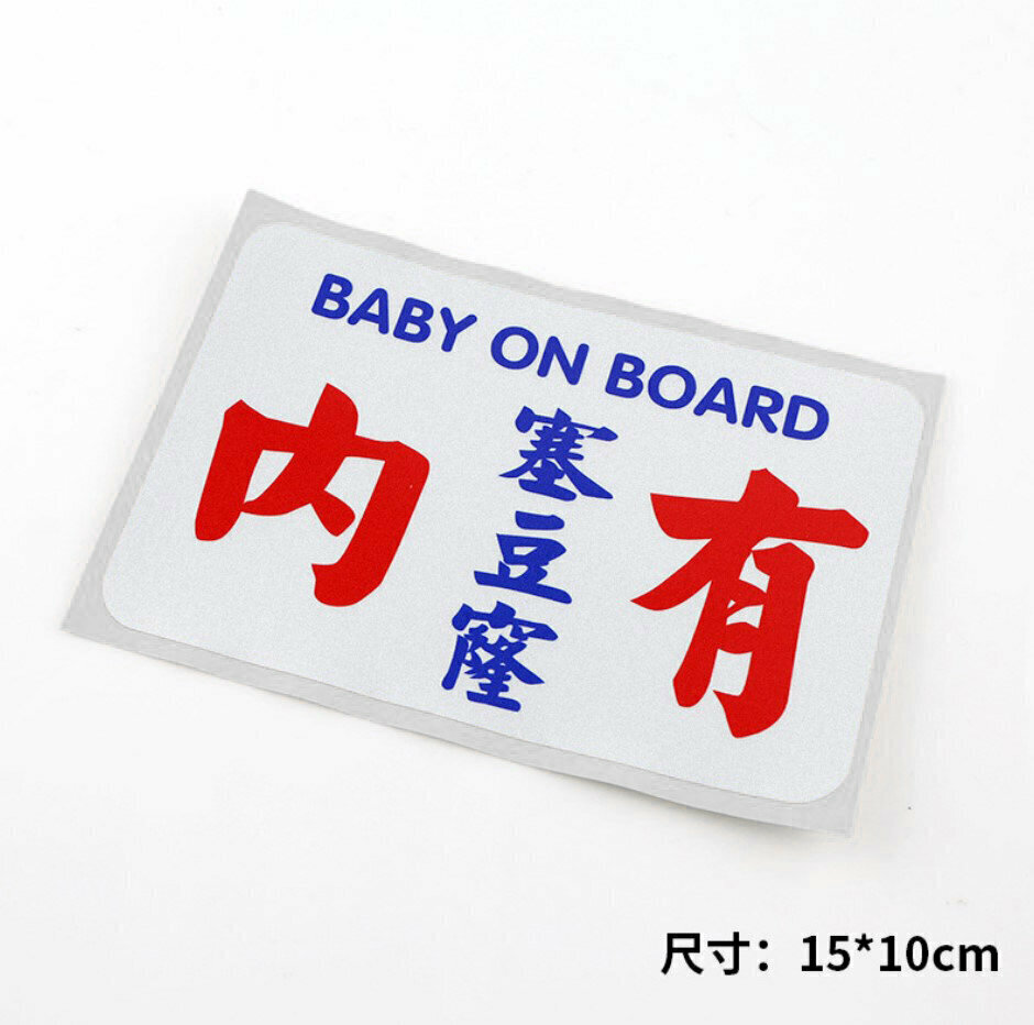 激抵Baby in car 貼紙港式小巴字體 繁體搞笑反光文字貼紙-內有塞豆隆