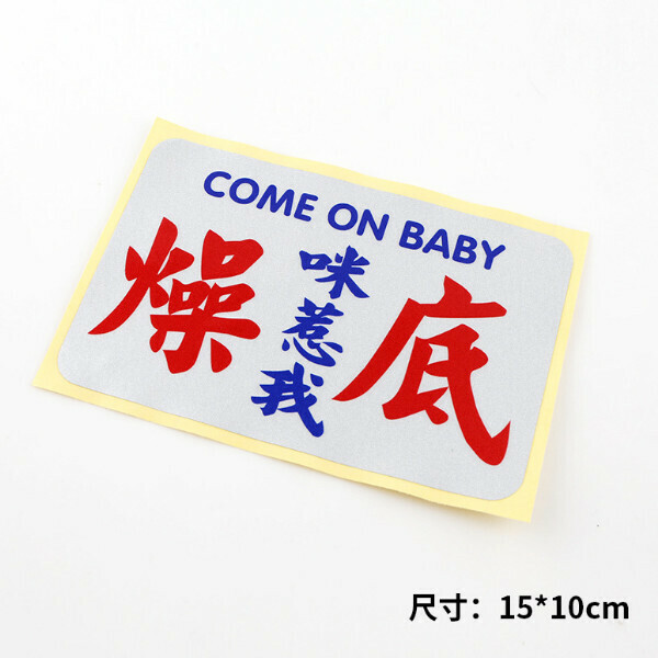 激抵Baby in car 貼紙港式小巴字體 繁體搞笑反光文字貼紙-咪惹我