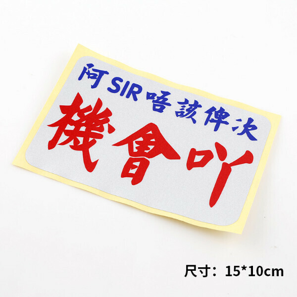 激抵Baby in car 貼紙港式小巴字體 繁體搞笑反光文字貼紙-機會吖